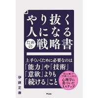 やり抜く人になるための戦略書/伊庭正康 | bookfanプレミアム