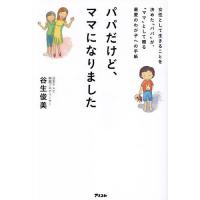 パパだけど、ママになりました 女性として生きることを決めた「パパ」が、「ママ」として贈る最愛のわが子への手紙/谷生俊美 | bookfanプレミアム