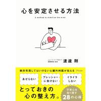 心を安定させる方法/渡邊剛 | bookfanプレミアム