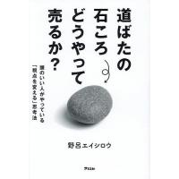 道ばたの石ころどうやって売るか? 頭のいい人がやっている「視点を変える」思考法/野呂エイシロウ | bookfanプレミアム