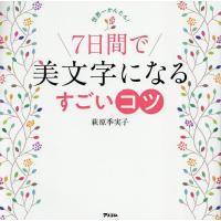 世界一かんたん!7日間で美文字になるすごいコツ/萩原季実子 | bookfanプレミアム