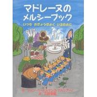 マドレーヌのメルシーブック いつもおぎょうぎよくいるために/ジョン・ベーメルマンス・マルシアーノ/江國香織 | bookfanプレミアム