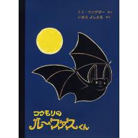 コウモリのルーファスくん/トミ・ウンゲラー/いまえよしとも | bookfanプレミアム