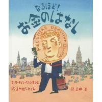 なるほど!お金のはなし/マーティン・ジェンキンス/きたむらさとし/吉井一美 | bookfanプレミアム