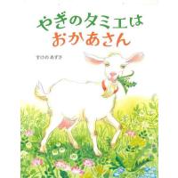 やぎのタミエはおかあさん/すけのあずさ | bookfanプレミアム