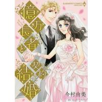 億万長者と契約結婚/今村由美 | bookfanプレミアム