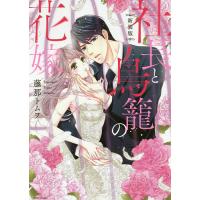 新装版 社長と鳥籠の花嫁/藤那トムヲ | bookfanプレミアム