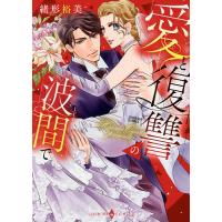 愛と復讐の波間で/緒形裕美 | bookfanプレミアム