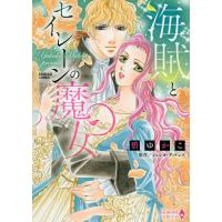 海賊とセイレーンの魔女/碧ゆかこ | bookfanプレミアム