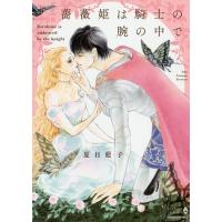 薔薇姫は騎士の腕の中で/夏目藍子 | bookfanプレミアム