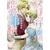 メリッサの恋愛事情/七夜ユズル | bookfanプレミアム