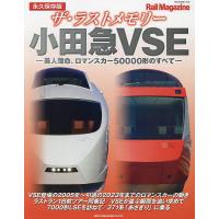 ザ・ラストメモリー小田急VSE 永久保存版 美人薄命、ロマンスカー50000形のすべて | bookfanプレミアム