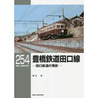 豊橋鉄道田口線 田口鉄道の残影/清水武 | bookfanプレミアム