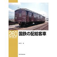 国鉄の配給客車/和田洋 | bookfanプレミアム