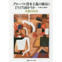 グローバル資本主義の破局にどう立ち向かうか 市場から連帯へ/斉藤日出治 | bookfanプレミアム