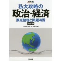 私大攻略の政治・経済 要点整理と問題演習/金城透/昼神洋史 | bookfanプレミアム