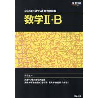 共通テスト総合問題集数学2・B 2024/河合塾数学科 | bookfanプレミアム