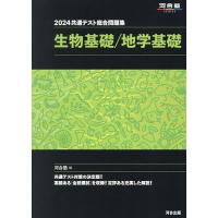 共通テスト総合問題集生物基礎/地学基礎 2024/河合塾 | bookfanプレミアム