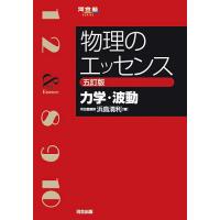 物理 参考書のおすすめ人気商品一覧 通販 - Yahoo!ショッピング