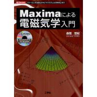 Maximaによる電磁気学入門 「クローンの法則」から「マクスウェル方程式」まで/赤間世紀/IO編集部 | bookfanプレミアム