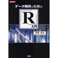 データ解析のための「R」入門/熊澤光正/IO編集部 | bookfanプレミアム