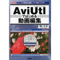 AviUtlではじめる動画編集 フリーの「高機能」編集ソフトを使いこなす!/勝田有一朗/IO編集部 | bookfanプレミアム