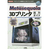 Metasequoia3Dプリンタ出力ガイド 「モデリング」の基礎から「3Dプリント」まで!/加茂恵美子/IO編集部 | bookfanプレミアム