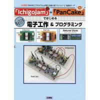 「IchigoJam」+「PanCake」ではじめる電子工作&amp;プログラミング 「BASIC」プログラムが使える超小型“パソコン”と“拡張ボード” | bookfanプレミアム
