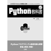 Python教科書 Pythonの基礎と応用〈「ExcelGUI操作自動化」「Web処理」「画像処理」〉/田中成典 | bookfanプレミアム