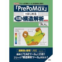 「PrePoMax」ではじめる実践構造解析 フリーの「解析ツール」を実践的に解説!/柴田良一 | bookfanプレミアム