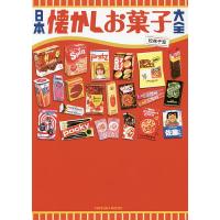 日本懐かしお菓子大全/松林千宏 | bookfanプレミアム