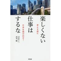 楽しくない仕事はするな 考える前に日本を飛び出せ!/高木健 | bookfanプレミアム