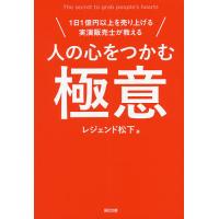 人の心をつかむ極意 1日1億円以上を売り上げる実演販売士が教える/レジェンド松下 | bookfanプレミアム