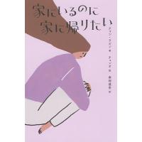 家にいるのに家に帰りたい/クォンラビン/チョンオ/桑畑優香 | bookfanプレミアム