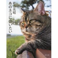 あのネコに会いたい/岩合光昭 | bookfanプレミアム