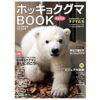 ホッキョクグマまるごとBOOK/今泉忠明/南幅俊輔 | bookfanプレミアム