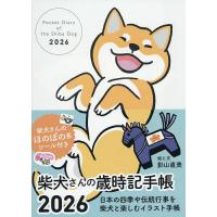 柴犬さんの歳時記手帳2026 | bookfanプレミアム