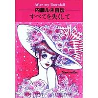 内藤ルネ自伝すべてを失くして 転落のあとに/内藤ルネ | bookfanプレミアム