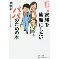 アドラー式子育て家族を笑顔にしたいパパのための本/熊野英一 | bookfanプレミアム