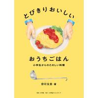 とびきりおいしいおうちごはん 小学生からのたのしい料理/野村友里/レシピ | bookfanプレミアム