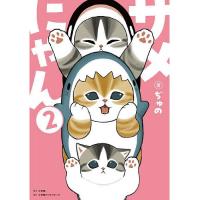 サメにゃん 2 特装版 | bookfanプレミアム