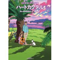 ハートカクテルミュージック&amp;クルーズサンセット わたせせいぞう自選集/わたせせいぞう | bookfanプレミアム