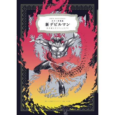 永井豪けっこう仮面（本、雑誌、コミック）のおすすめ人気商品一覧