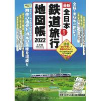 全日本鉄道バス旅行地図帳 最新 2022年版 | bookfanプレミアム