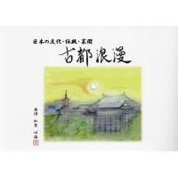 古都浪漫 日本の文化・伝統・芸術/加賀心海 | bookfanプレミアム
