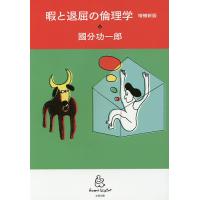 暇と退屈の倫理学/國分功一郎 | bookfanプレミアム