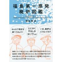 福島第一原発廃炉図鑑/開沼博 | bookfanプレミアム