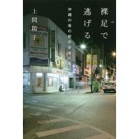 裸足で逃げる 沖縄の夜の街の少女たち/上間陽子 | bookfanプレミアム