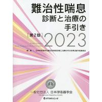 難治性喘息診断と治療の手引き 2023/日本呼吸器学会難治性喘息診断と治療の手引き第２版作成委員会 | bookfanプレミアム