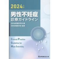 男性不妊症診療ガイドライン 2024年版/日本泌尿器科学会 | bookfanプレミアム